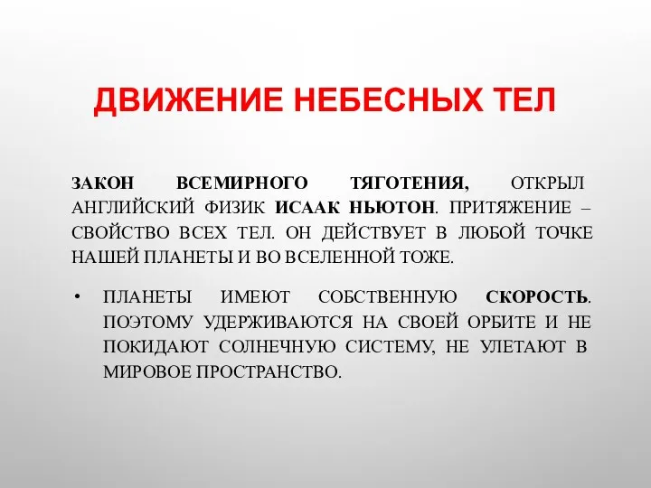 ДВИЖЕНИЕ НЕБЕСНЫХ ТЕЛ ЗАКОН ВСЕМИРНОГО ТЯГОТЕНИЯ, ОТКРЫЛ АНГЛИЙСКИЙ ФИЗИК ИСААК