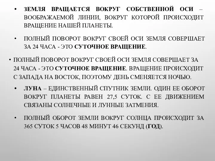 ЗЕМЛЯ ВРАЩАЕТСЯ ВОКРУГ СОБСТВЕННОЙ ОСИ – ВООБРАЖАЕМОЙ ЛИНИИ, ВОКРУГ КОТОРОЙ