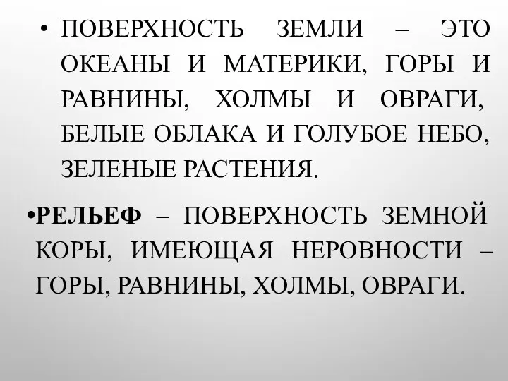 ПОВЕРХНОСТЬ ЗЕМЛИ – ЭТО ОКЕАНЫ И МАТЕРИКИ, ГОРЫ И РАВНИНЫ,