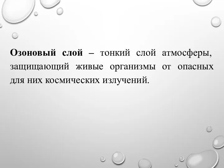 Озоновый слой – тонкий слой атмосферы, защищающий живые организмы от опасных для них космических излучений.