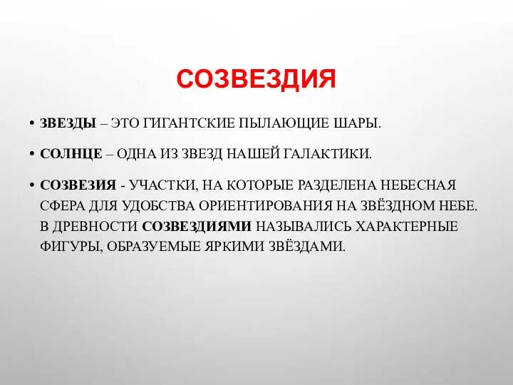 СОЗВЕЗДИЯ ЗВЕЗДЫ – ЭТО ГИГАНТСКИЕ ПЫЛАЮЩИЕ ШАРЫ. СОЛНЦЕ – ОДНА