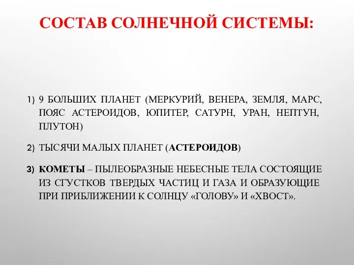 СОСТАВ СОЛНЕЧНОЙ СИСТЕМЫ: 9 БОЛЬШИХ ПЛАНЕТ (МЕРКУРИЙ, ВЕНЕРА, ЗЕМЛЯ, МАРС,