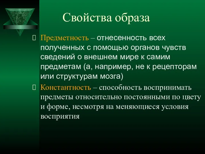 Свойства образа Предметность – отнесенность всех полученных с помощью органов