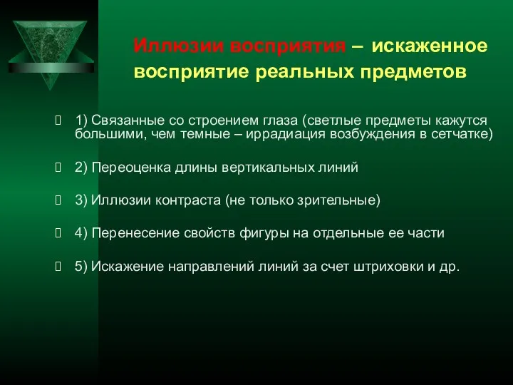 Иллюзии восприятия – искаженное восприятие реальных предметов 1) Связанные со