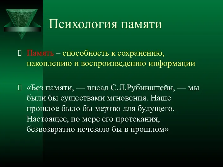 Психология памяти Память – способность к сохранению, накоплению и воспроизведению