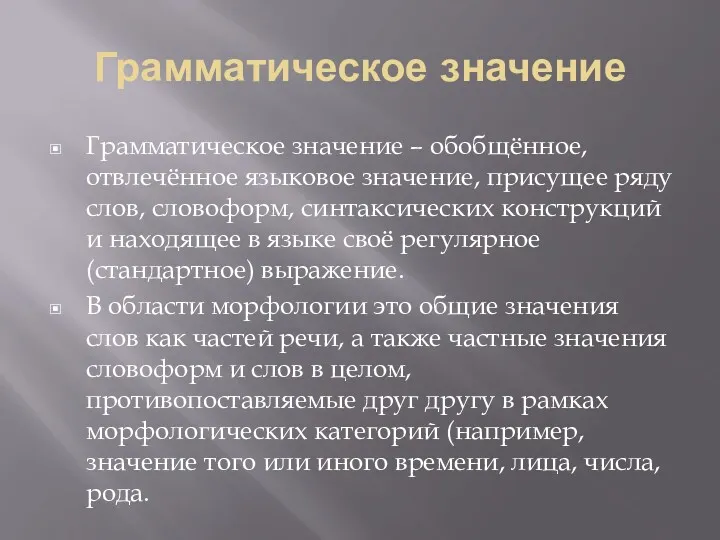 Грамматическое значение Грамматическое значение – обобщённое, отвлечённое языковое значение, присущее