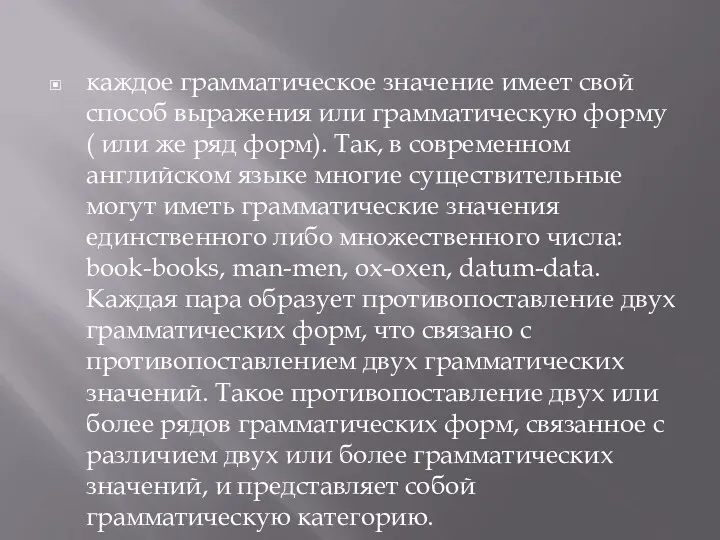 каждое грамматическое значение имеет свой способ выражения или грамматическую форму