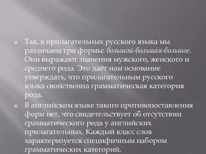 Так, в прилагательных русского языка мы различаем три формы: большой-большая-большое.