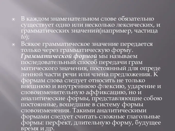 В каждом знаменательном слове обязательно существует одно или несколько лексических,