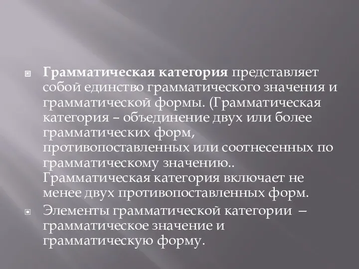 Грамматическая категория представляет собой единство грамматиче­ского значения и грамматической формы.