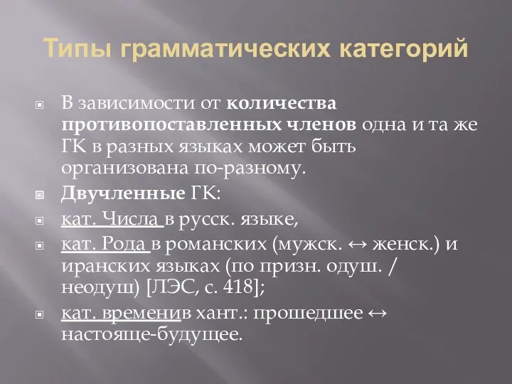 Типы грамматических категорий В зависимости от количества противопоставленных членов одна