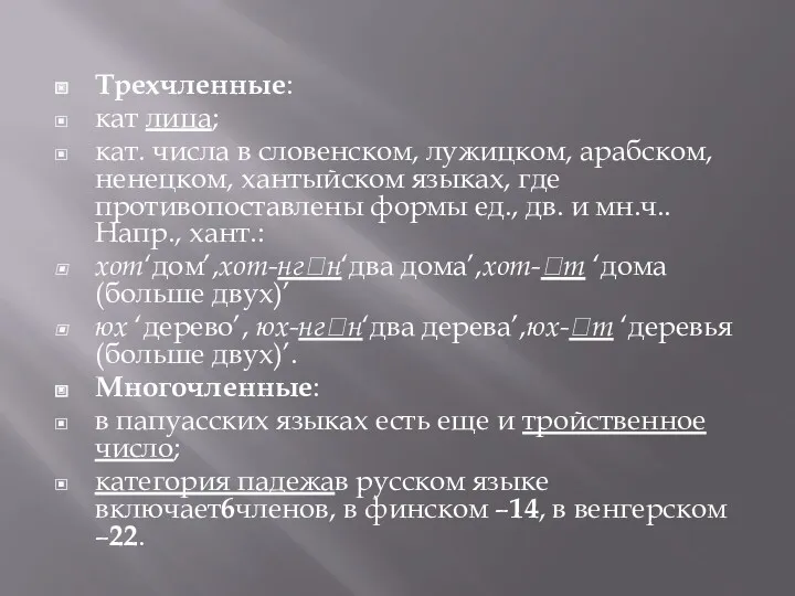 Трехчленные: кат лица; кат. числа в словенском, лужицком, арабском, ненецком,