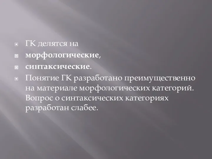 ГК делятся на морфологические, синтаксические. Понятие ГК разработано преимущественно на