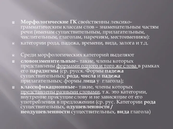 Морфологические ГК свойственны лексико-грамматическим классам слов – знаменательным частям речи