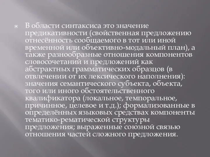 В области синтаксиса это значение предикативности (свойственная предложению отнесённость сообщаемого