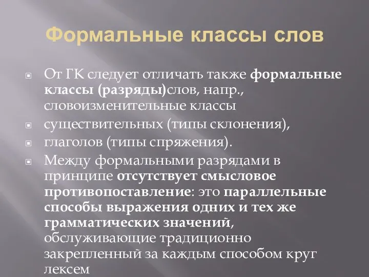 Формальные классы слов От ГК следует отличать также формальные классы