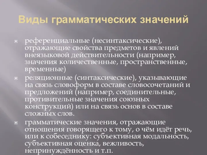 Виды грамматических значений референциальные (несинтаксические), отражающие свойства предметов и явлений