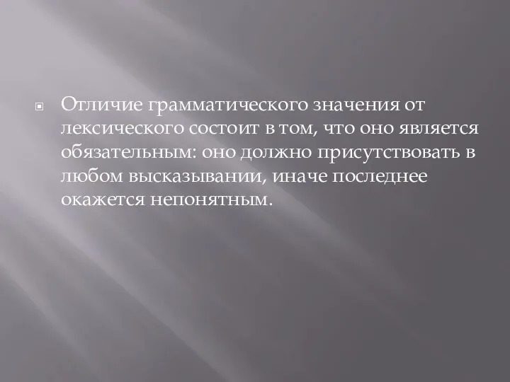 Отличие грамматического значения от лексического состоит в том, что оно