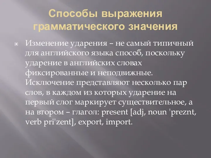 Способы выражения грамматического значения Изменение ударения – не самый типичный