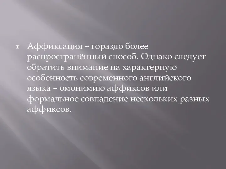 Аффиксация – гораздо более распространённый способ. Однако следует обратить внимание