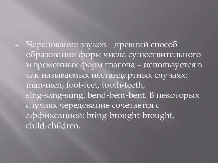 Чередование звуков – древний способ образования форм числа существительного и