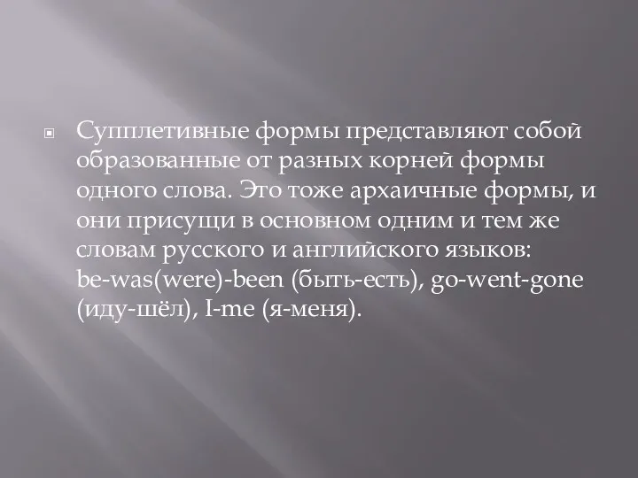 Супплетивные формы представляют собой образованные от разных корней формы одного