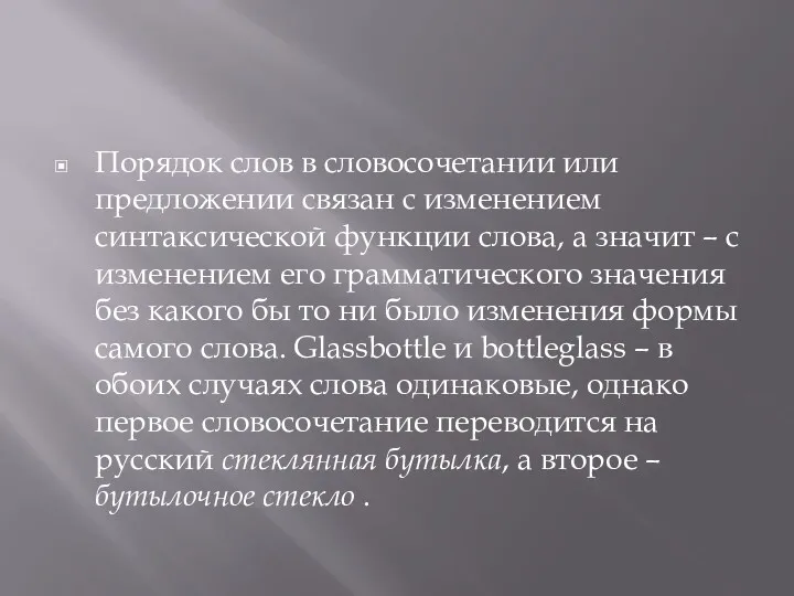 Порядок слов в словосочетании или предложении связан с изменением синтаксической