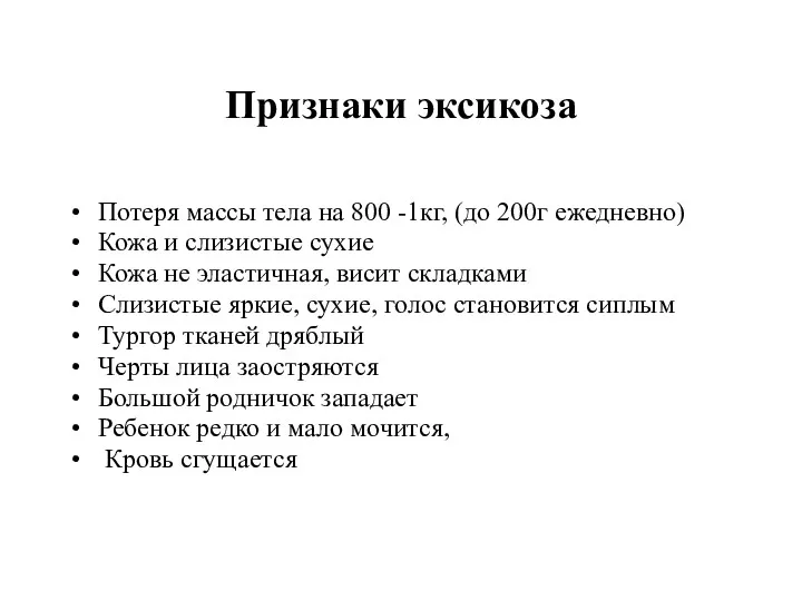 Признаки эксикоза Потеря массы тела на 800 -1кг, (до 200г