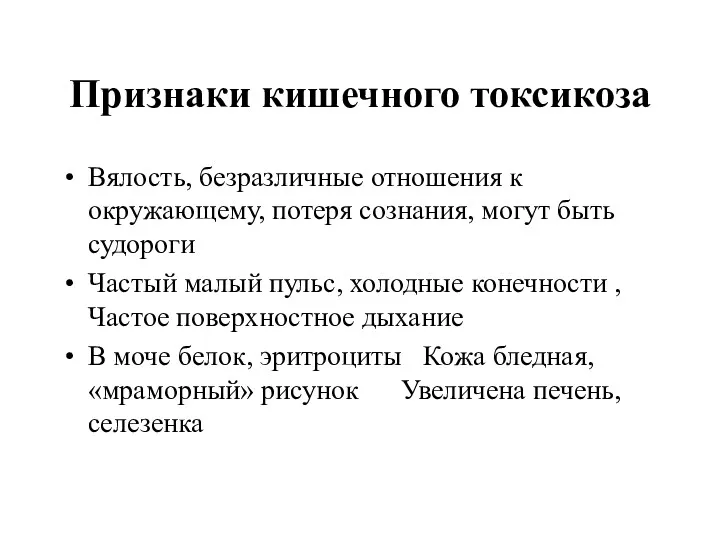 Признаки кишечного токсикоза Вялость, безразличные отношения к окружающему, потеря сознания,