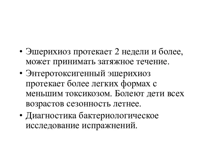 Эшерихиоз протекает 2 недели и более, может принимать затяжное течение.