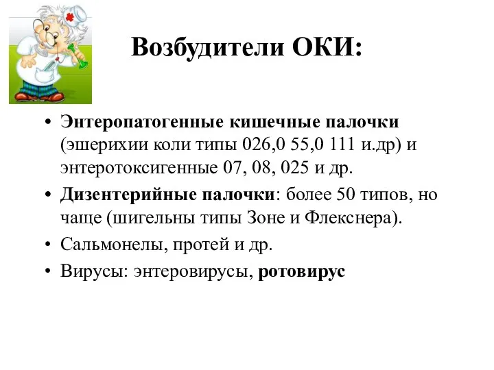 Возбудители ОКИ: Энтеропатогенные кишечные палочки (эшерихии коли типы 026,0 55,0