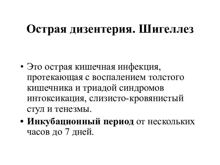 Острая дизентерия. Шигеллез Это острая кишечная инфекция, протекающая с воспалением