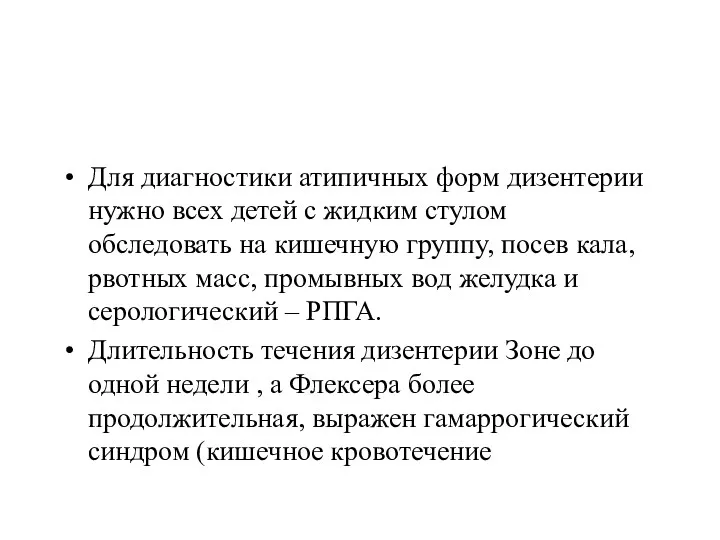 Для диагностики атипичных форм дизентерии нужно всех детей с жидким