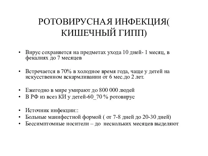 РОТОВИРУСНАЯ ИНФЕКЦИЯ( КИШЕЧНЫЙ ГИПП) Вирус сохраняется на предметах ухода 10