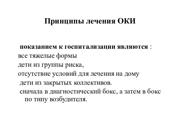 Принципы лечения ОКИ показанием к госпитализации являются : все тяжелые