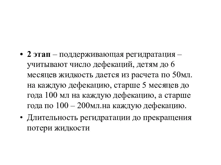 2 этап – поддерживающая регидратация – учитывают число дефекаций, детям