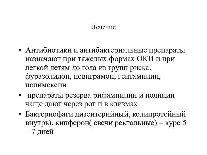 Лечение Антибиотики и антибактериальные препараты назначают при тяжелых формах ОКИ