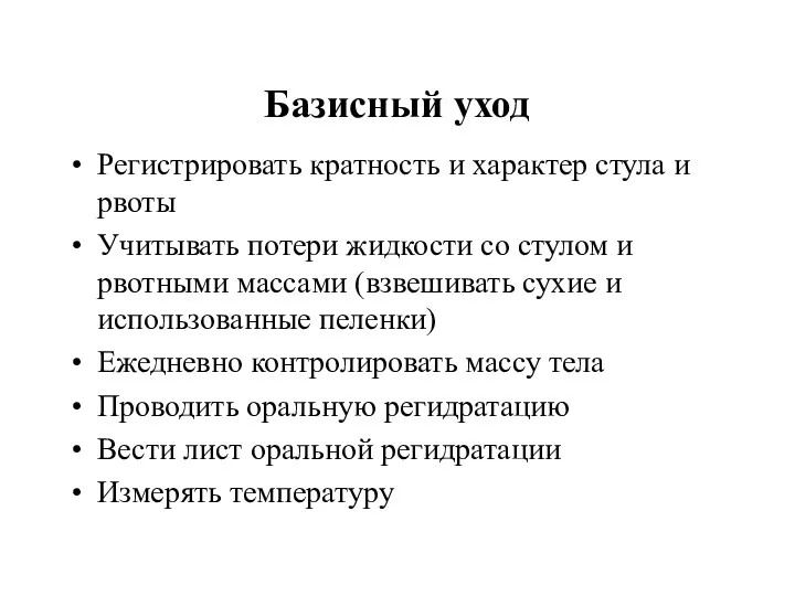 Базисный уход Регистрировать кратность и характер стула и рвоты Учитывать