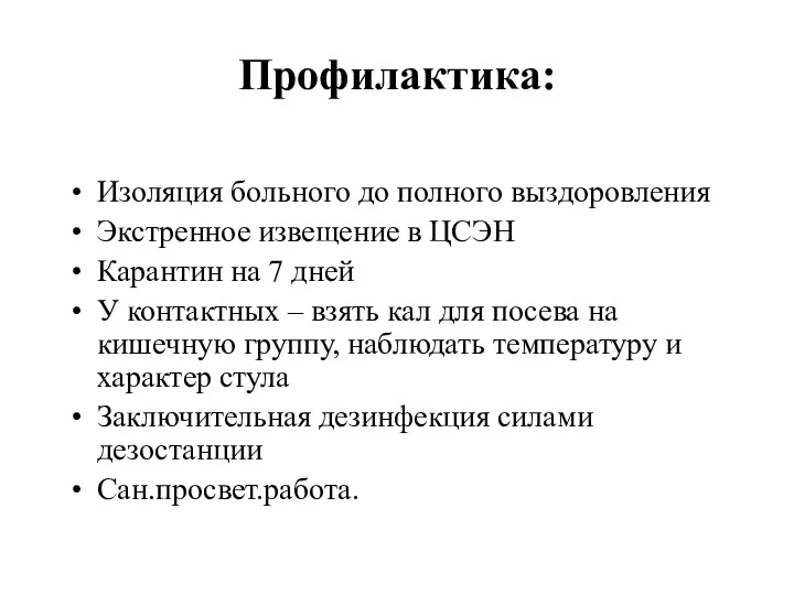 Профилактика: Изоляция больного до полного выздоровления Экстренное извещение в ЦСЭН