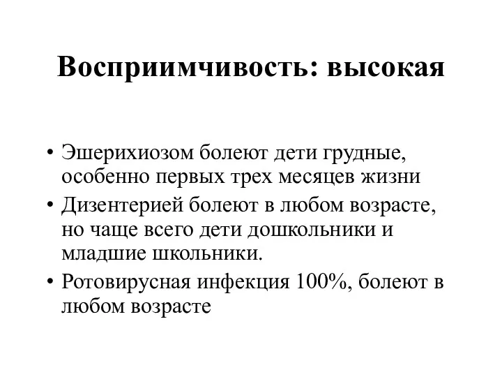 Восприимчивость: высокая Эшерихиозом болеют дети грудные, особенно первых трех месяцев