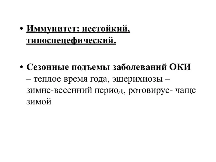 Иммунитет: нестойкий, типоспецефический. Сезонные подъемы заболеваний ОКИ – теплое время