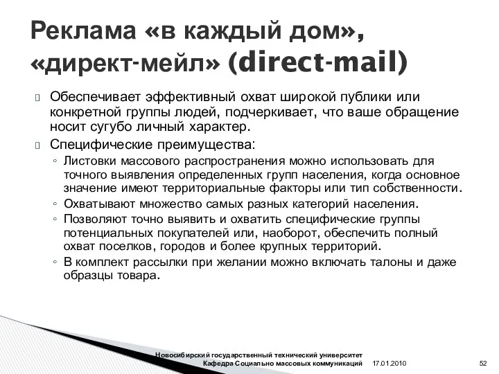 Реклама «в каждый дом», «директ-мейл» (direct-mail) Обеспечивает эффективный охват широкой