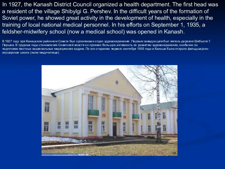 In 1927, the Kanash District Council organized a health department.