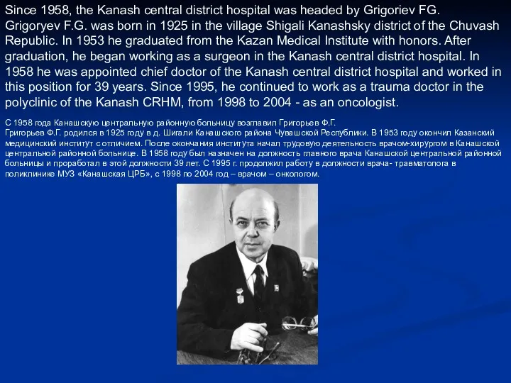 Since 1958, the Kanash central district hospital was headed by