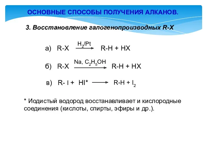 ОСНОВНЫЕ СПОСОБЫ ПОЛУЧЕНИЯ АЛКАНОВ. 3. Восстановление галогенопроизводных R-X а) R-X