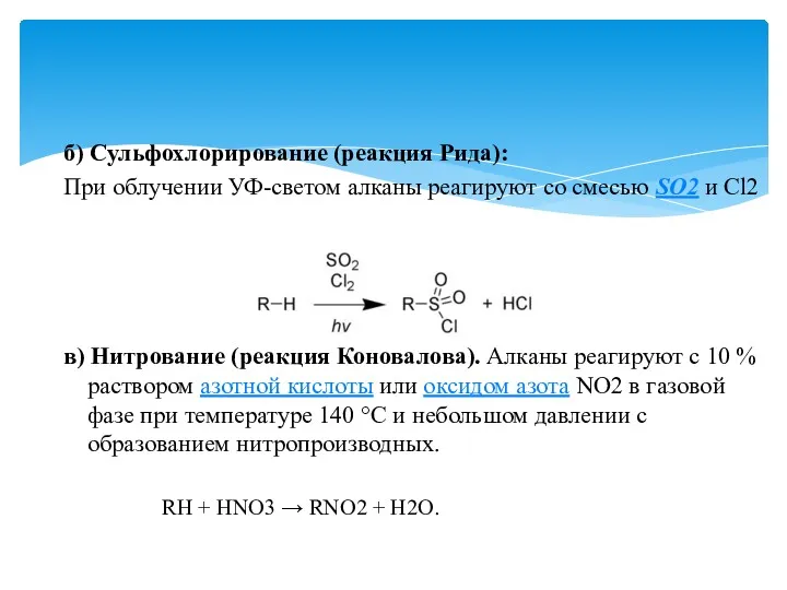 б) Сульфохлорирование (реакция Рида): При облучении УФ-светом алканы реагируют со