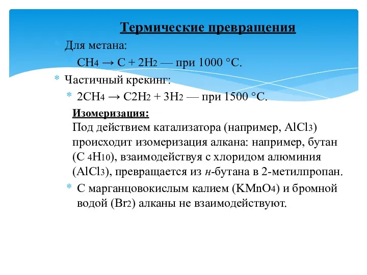Термические превращения Для метана: CH4 → С + 2H2 —