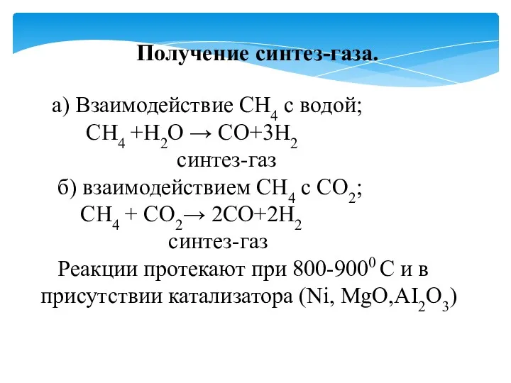 Получение синтез-газа. а) Взаимодействие СH4 с водой; СH4 +H2O →