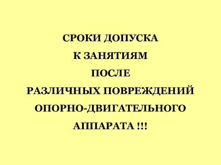 СРОКИ ДОПУСКА К ЗАНЯТИЯМ ПОСЛЕ РАЗЛИЧНЫХ ПОВРЕЖДЕНИЙ ОПОРНО-ДВИГАТЕЛЬНОГО АППАРАТА !!!