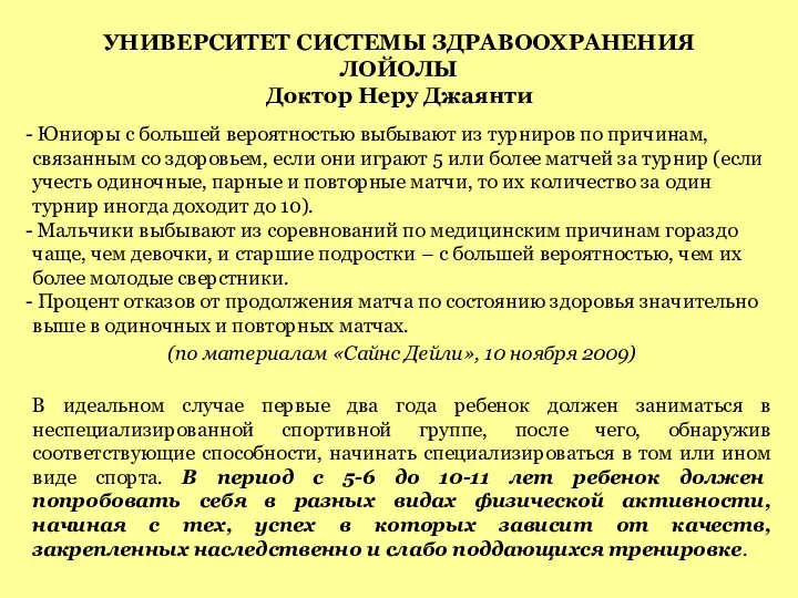 УНИВЕРСИТЕТ СИСТЕМЫ ЗДРАВООХРАНЕНИЯ ЛОЙОЛЫ Доктор Неру Джаянти Юниоры с большей